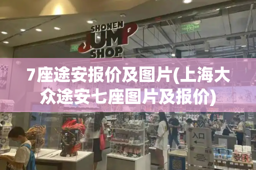 7座途安报价及图片(上海大众途安七座图片及报价)-第1张图片-星选测评