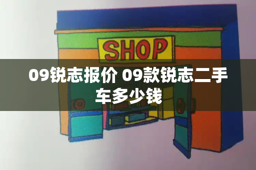 09锐志报价 09款锐志二手车多少钱