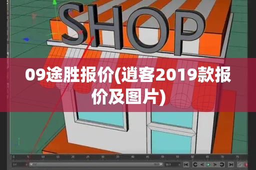 09途胜报价(逍客2019款报价及图片)-第1张图片-星选测评