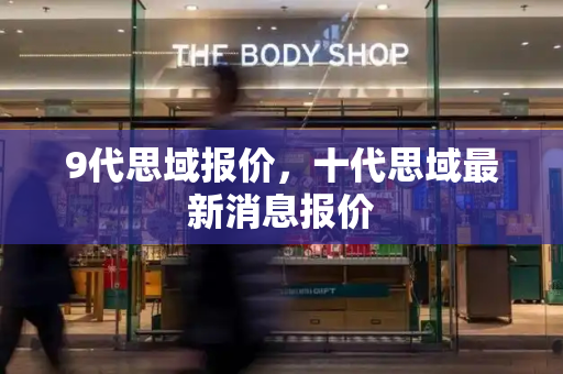 9代思域报价，十代思域最新消息报价-第1张图片-星选测评