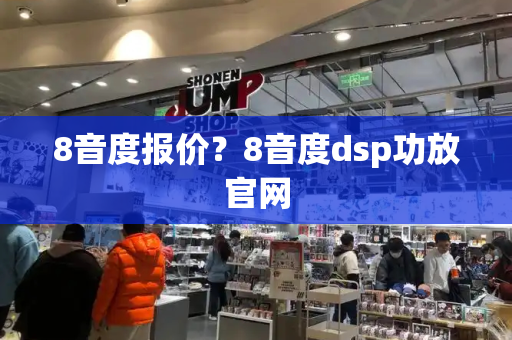 8音度报价？8音度dsp功放官网
