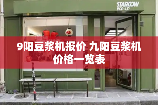 9阳豆浆机报价 九阳豆浆机价格一览表