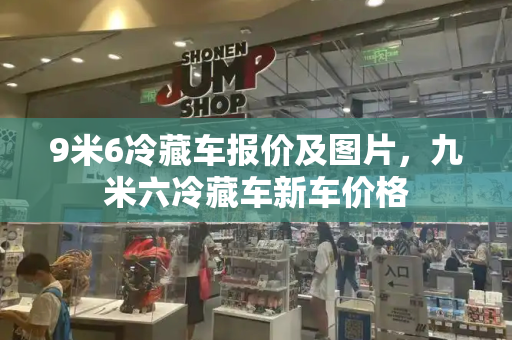 9米6冷藏车报价及图片，九米六冷藏车新车价格