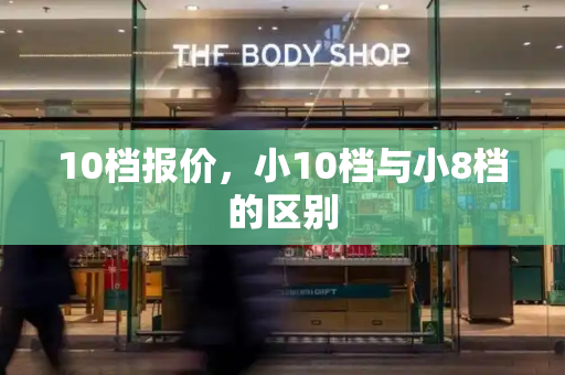 10档报价，小10档与小8档的区别