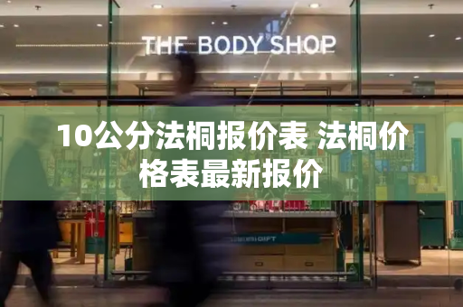 10公分法桐报价表 法桐价格表最新报价-第1张图片-星选测评