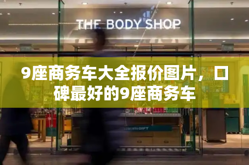 9座商务车大全报价图片，口碑最好的9座商务车