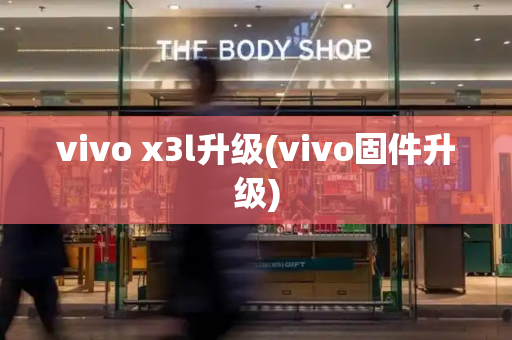 vivo x3l升级(vivo固件升级)-第1张图片-星选测评