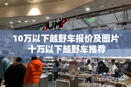 10万以下越野车报价及图片 十万以下越野车推荐