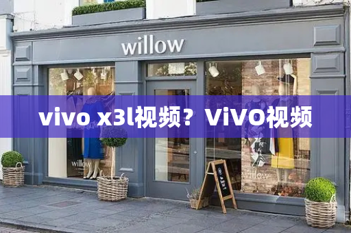 vivo x3l视频？ViVO视频