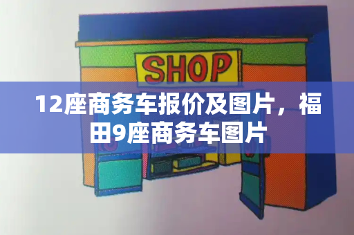 12座商务车报价及图片，福田9座商务车图片