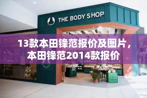 13款本田锋范报价及图片，本田锋范2014款报价