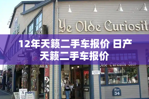 12年天籁二手车报价 日产天籁二手车报价