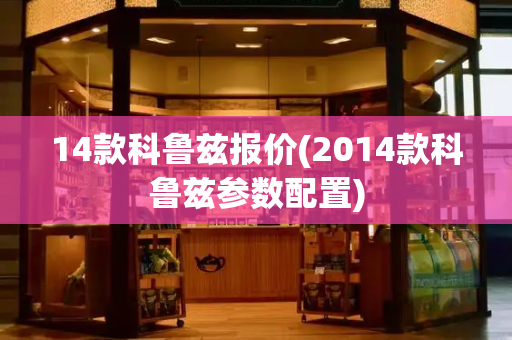 14款科鲁兹报价(2014款科鲁兹参数配置)