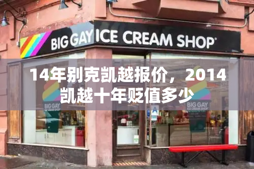 14年别克凯越报价，2014凯越十年贬值多少-第1张图片-星选测评
