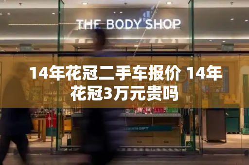 14年花冠二手车报价 14年花冠3万元贵吗-第1张图片-星选测评