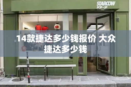 14款捷达多少钱报价 大众捷达多少钱