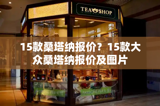 15款桑塔纳报价？15款大众桑塔纳报价及图片-第1张图片-星选测评