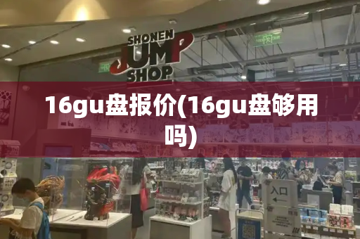 16gu盘报价(16gu盘够用吗)