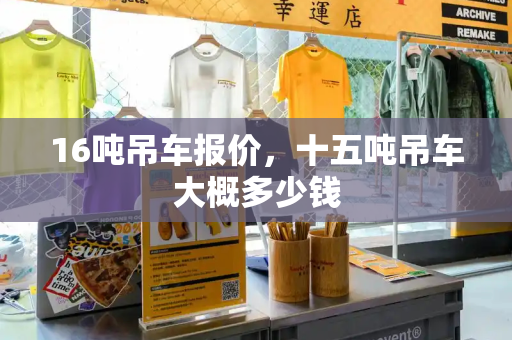 16吨吊车报价，十五吨吊车大概多少钱