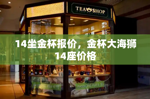 14坐金杯报价，金杯大海狮14座价格-第1张图片-星选测评