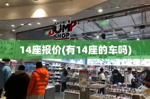 14座报价(有14座的车吗)-第1张图片-星选测评