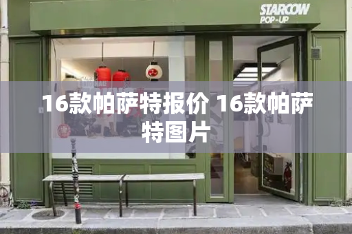 16款帕萨特报价 16款帕萨特图片