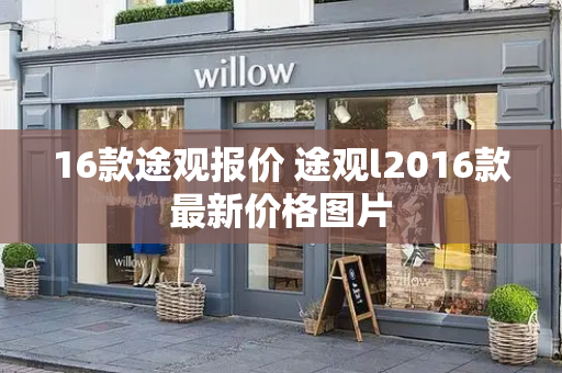 16款途观报价 途观l2016款最新价格图片-第1张图片-星选测评