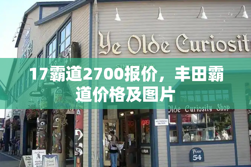 17霸道2700报价，丰田霸道价格及图片