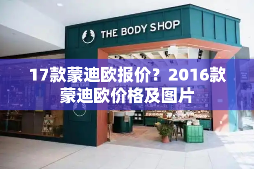 17款蒙迪欧报价？2016款蒙迪欧价格及图片-第1张图片-星选测评