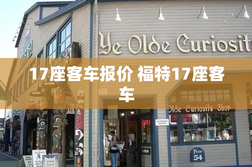 17座客车报价 福特17座客车