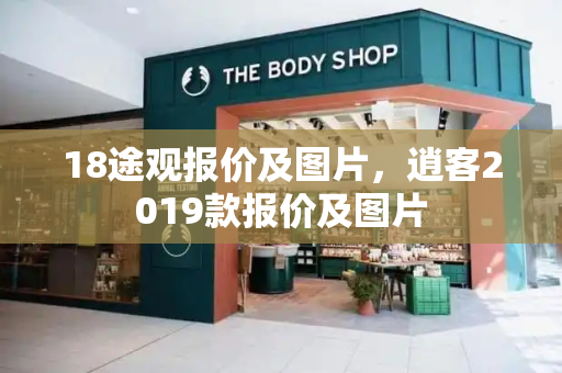 18途观报价及图片，逍客2019款报价及图片-第1张图片-星选测评