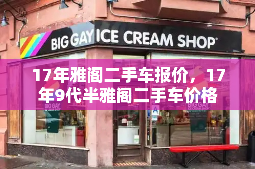 17年雅阁二手车报价，17年9代半雅阁二手车价格-第1张图片-星选测评