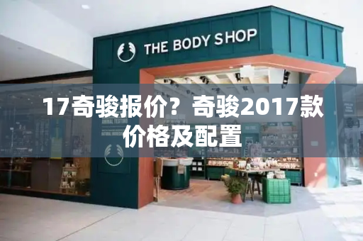 17奇骏报价？奇骏2017款价格及配置-第1张图片-星选测评