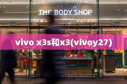 vivo x3s和x3(vivoy27)