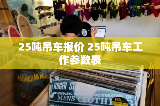 25吨吊车报价 25吨吊车工作参数表