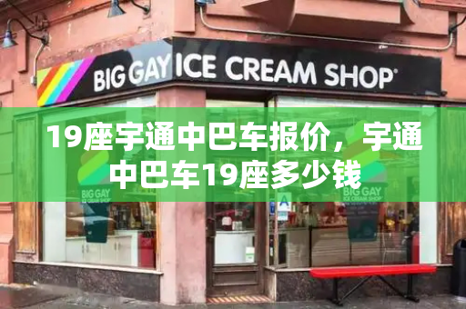 19座宇通中巴车报价，宇通中巴车19座多少钱