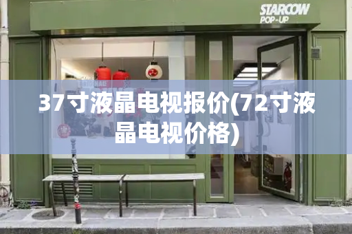 37寸液晶电视报价(72寸液晶电视价格)-第1张图片-星选测评
