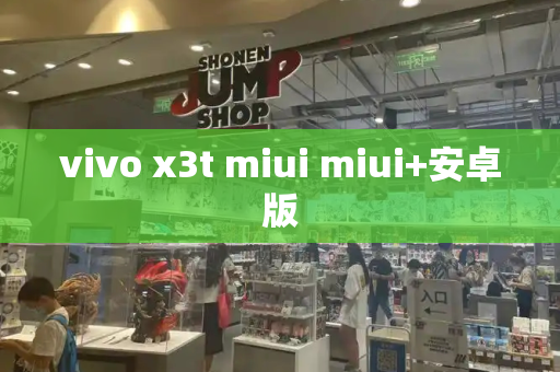 vivo x3t miui miui+安卓版