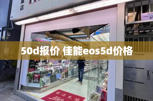 50d报价 佳能eos5d价格