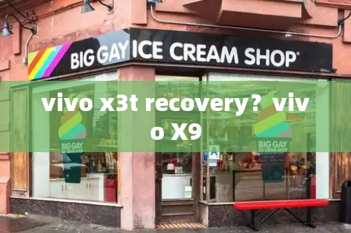 vivo x3t recovery？vivo X9-第1张图片-星选测评