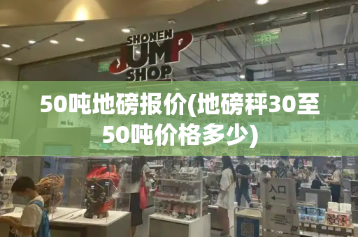 50吨地磅报价(地磅秤30至50吨价格多少)