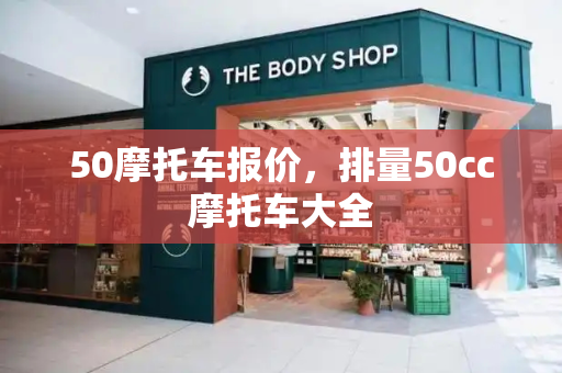 50摩托车报价，排量50cc摩托车大全-第1张图片-星选测评