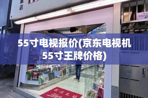 55寸电视报价(京东电视机55寸王牌价格)