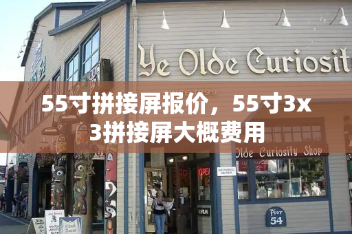 55寸拼接屏报价，55寸3x3拼接屏大概费用