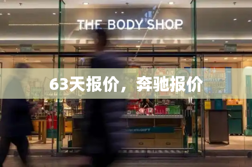 63天报价，奔驰报价