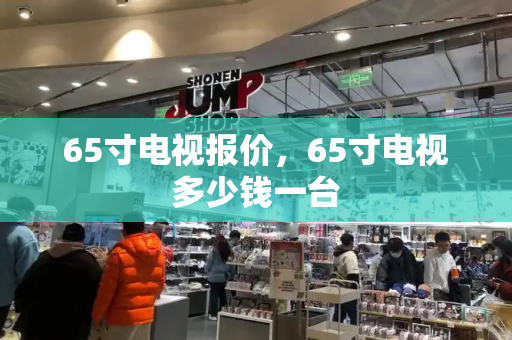 65寸电视报价，65寸电视多少钱一台-第1张图片-星选测评