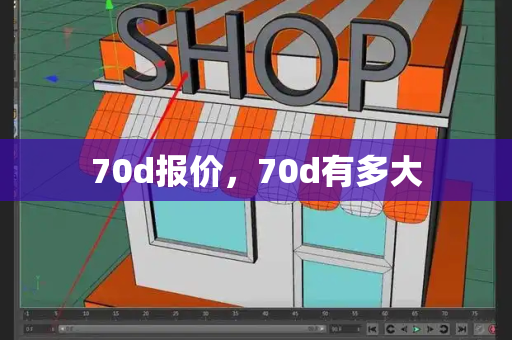70d报价，70d有多大