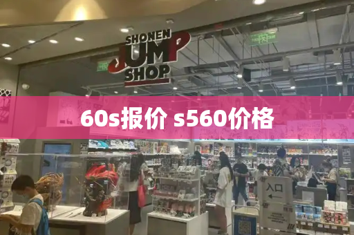 60s报价 s560价格-第1张图片-星选测评