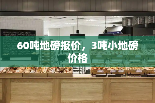60吨地磅报价，3吨小地磅价格
