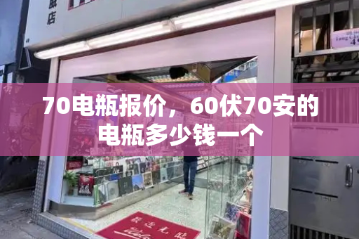 70电瓶报价，60伏70安的电瓶多少钱一个-第1张图片-星选测评